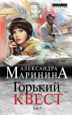 Книга Эксмо Горький квест. Том 2 (Маринина А.)