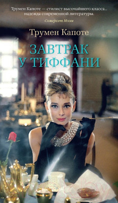 Художественная книга Азбука Завтрак у Тиффани (Капоте Т.)