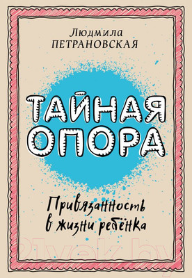Книга АСТ Библиотека Петран. Тайная опора: привязанность в жизни ребенка (Петрановская Л.)