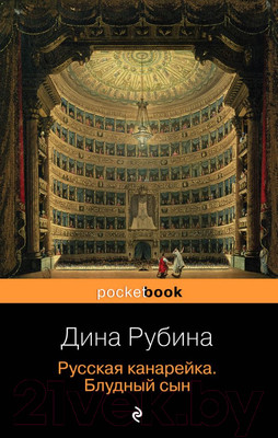 Художественная книга Эксмо Русская канарейка. Блудный сын (Рубина Д.)