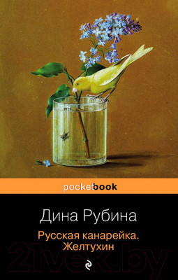 Художественная книга Эксмо Русская канарейка. Желтухин (Рубина Д.)