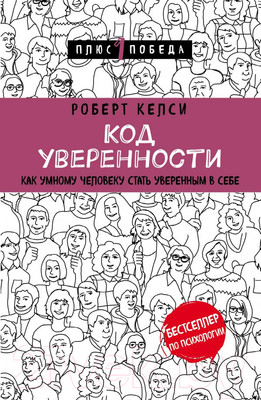 Книга Эксмо Код уверенности. Как умному человеку стать уверенным в себе (Келси Р.)