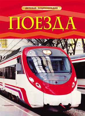 Энциклопедия Росмэн Поезда (Тернбулл С.)