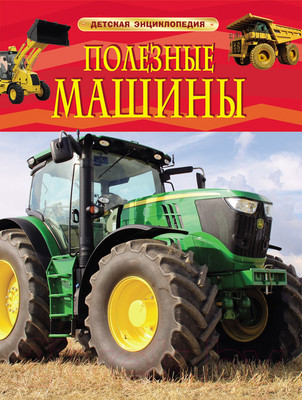 Энциклопедия Росмэн Полезные машины