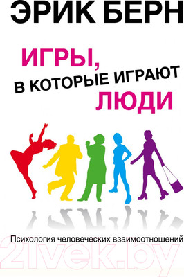 Книга Эксмо Игры в которые играют люди (Берн Э.)