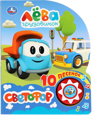 Музыкальная книга Умка Грузовичок Лева. Светофор
