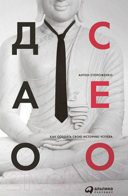 Книга Альпина Дао СЕО. Как создать свою историю успеха (Стороженко А.)
