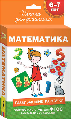 Развивающие карточки Росмэн Школа для дошколят. Математика