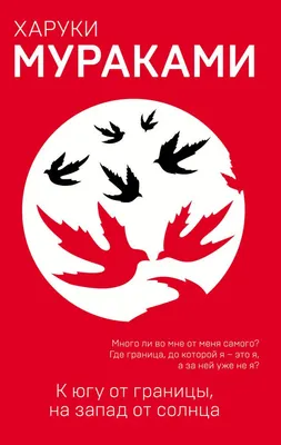 Художественная книга Эксмо К югу от границы, на запад от солнца (Мураками Х.)