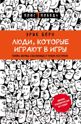 Книга Эксмо Люди, которые играют в игры (Берн Э.)