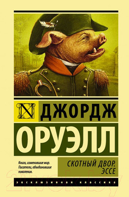 Художественная книга АСТ Скотный двор. Эссе (Оруэлл Дж.)