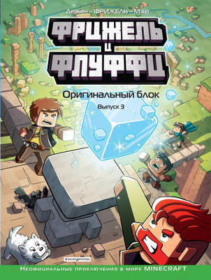 Комикс Эксмо Фрижель и Флуффи (Фрижель, Дерьен Ж.-К.)