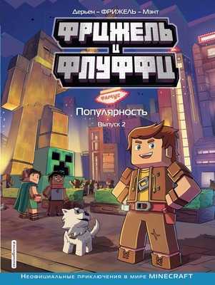 Комикс Эксмо Фрижель и Флуффи. Популярность (Дерьен Ф., Дерьен Ж. К.)