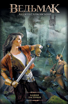 Книга АСТ Башня Ласточки (Сапковский А.)