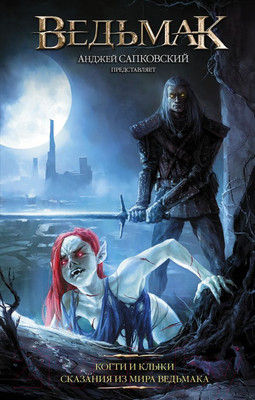 Книга АСТ Ведьмак. Когти и клыки (Сапковский А.)