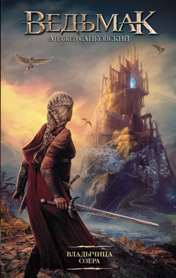 Книга АСТ Ведьмак. Владычица озера (Сапковский А.)