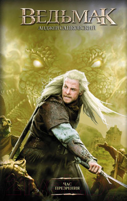 Книга АСТ Ведьмак. Час Презрения (Сапковский А.)