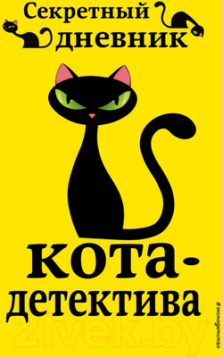 Творческий блокнот Эксмо Секретный дневник кота-детектива (Шойнеманн Ф.)