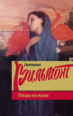 Книга АСТ Птицы его жизни (Вильмонт Е.)
