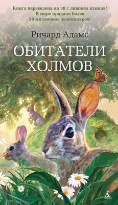 Художественная книга Азбука Обитатели холмов (Адамс Р.)