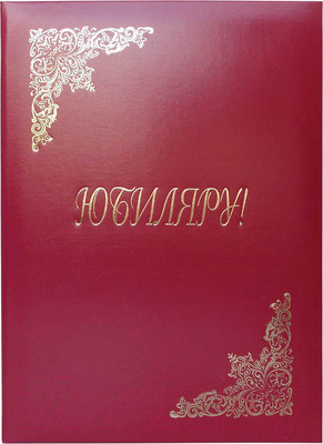 Папка адресная OfficeSpace Юбиляру APbv_398 / 160246 (бордовый)
