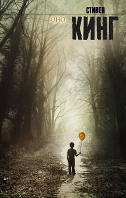 Книга АСТ Оно / 9785170654956 (Кинг С.)