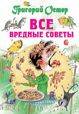 Художественная книга АСТ Все вредные советы (Остер Г.)