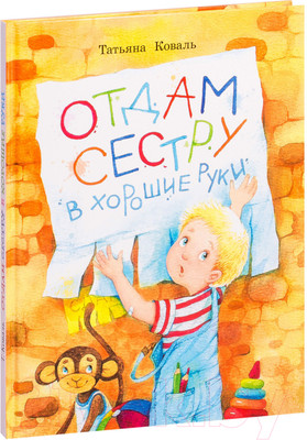 Художественная книга Стрекоза Отдам сестру в хорошие руки (Коваль Т.)