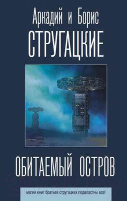 Художественная книга АСТ Обитаемый остров (Стругацкий А., Стругацкий Б.)