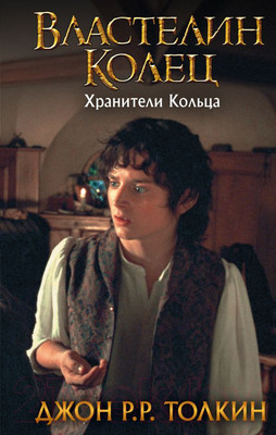 Художественная книга АСТ Властелин Колец. В трех томах. Том 1. Хранители Кольца (Толкин Дж.Р.Р.)