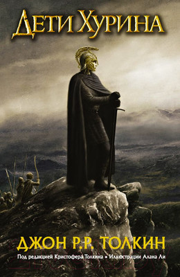 Художественная книга АСТ Дети Хурина: Нарн и Хин Хурин. Повесть о детях Хурина (Толкин Дж.Р.Р.)