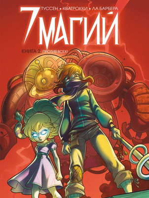 Комикс Эксмо  7 магий. Книга 2. Против всех! (Туссен К.)