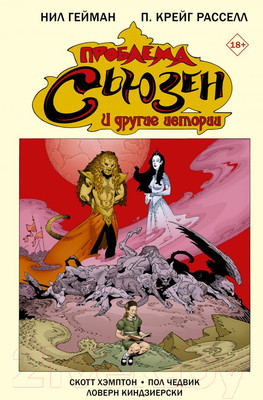 Комикс АСТ Проблема Сьюзен и другие истории (Гейман Н.)