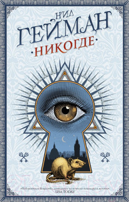 Художественная книга АСТ Никогде (Гейман Н.)