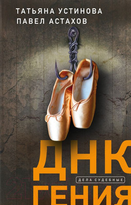 Художественная книга Эксмо ДНК гения (Устинова Т., Астахов П.)