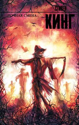 Книга АСТ Ночная смена (Кинг С.)