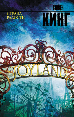 Книга АСТ Страна радости (Кинг С.)