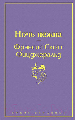 Книга Эксмо Ночь нежна / 9785041078744 (Фицджеральд Ф.)