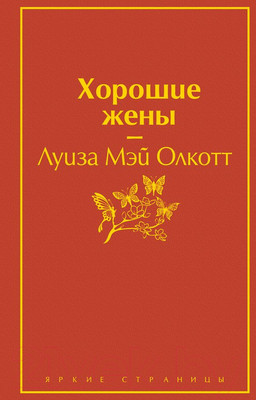 Художественная книга Эксмо Хорошие жены (Олкотт Л.)