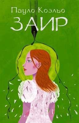 Книга АСТ Заир (Коэльо П.)