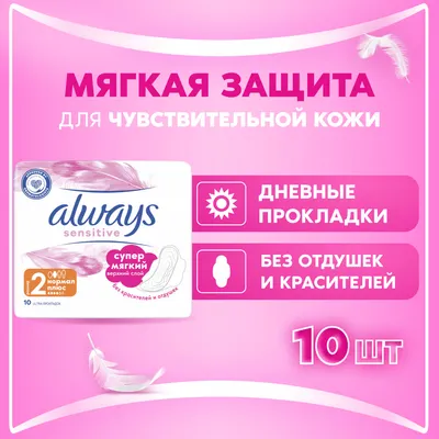 Прокладки гигиенические Always Ultra Sensitive Normal Plus (10шт)