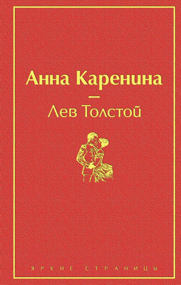 Художественная книга Эксмо Анна Каренина (Толстой Л.)