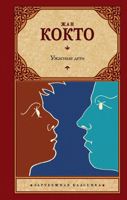 Художественная книга АСТ Ужасные дети. Адская машина (Кокто Ж.)