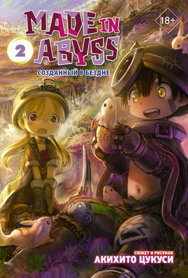 Комикс АСТ Made in Abyss. Созданный в Бездне. Том 2 (Цукуси А.)