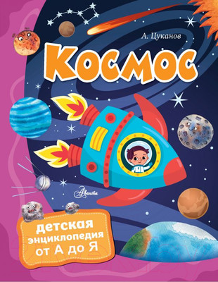 Энциклопедия АСТ Космос (Цуканов А.)
