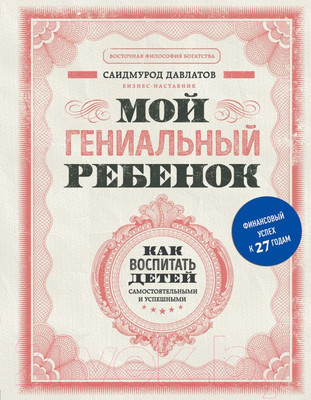 Книга Эксмо Мой гениальный ребенок (Давлатов С.)