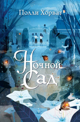 Книга Эксмо Ночной сад (Хорват П.)