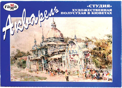 Акварельные краски ГАММА Студия / 215003 (18цв)