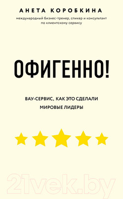 Нехудожественная книга Эксмо Офигенно! Вау-сервис, как это сделали мировые лидеры (Коробкина А.)