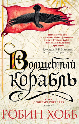 Книга Азбука Сага о Живых Кораблях: Книга 1. Волшебный корабль (Хобб Р.)